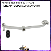 คันเกียร์คู่ T-MAX (หนา 3.5mm) HONDA DREAM-SUPERCUB หัวงัด / W-110 N-110 บู๊ชยาว / WAVE-125 - ( 4103001 )