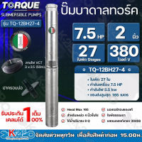 TORQUE ปั๊มบาดาล ทอร์ค 7.5HP 27 ใบ 2นิ้ว 380V (สำหรับบ่อ 4 นิ้ว) รุ่น TQ-12BH27-4 แถมฟรี สายไฟ 50เมตร ฝาบ่อ รับประกัน 1ปี