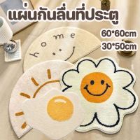 【OKADI】พรมนิ่ม แผ่นพับประตู ห้องน้ำ ห้องนอน มีแผ่นกันลื่น 60*60/30*50cm ดอกเดซี่ พรมเช็ดเท้าไข่ดาว