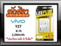 LEEPLUS Battery VIVO Y27 (B-76) แบตเตอรี่ วีโว่  รับประกัน1ปี ค่าส่งถูก พร้อมส่งจากไทย