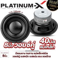 PLATINUM-X ดอกซับ 8นิ้ว เหล็กปั๊ม วอยซ์คู่ แม่เหล็ก120 หนา20มิล 2ชั้น / 1ดอก เสียงดี เบสแน่นๆ ดอกลำโพง ลำโพง ซับ เครื่องเสียงรถยนต์ 8120X2V50S