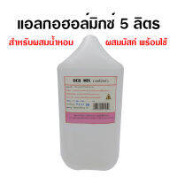 DEB MIXแอลกอฮอล์ผสมน้ำหอม 5 ลิตร เดปมิกซ์ แอลกอฮอล์มิกซ์ แอลกอฮอล์ผลิตน้ำหอม กลิ่นติดทนทาน สินค้าคุณภาพ พร้อมส่ง ราคาไม่แพง