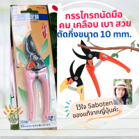 กรรไกรตัดกิ่ง 10mm คมจัดตัดไวจบงานเร็ว สีสดใส น้ำหนักเบา เคลือบกันสนิม Saboten มาตรฐานญี่ปุ่น