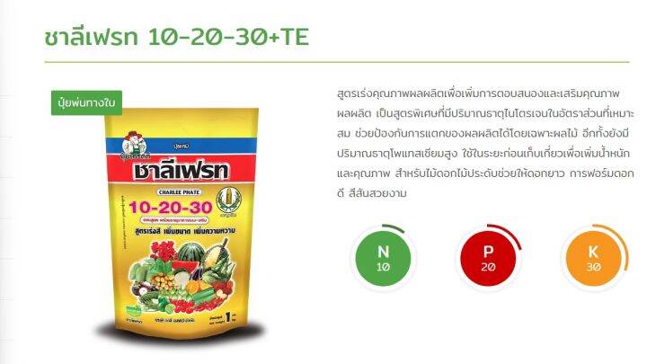 ปุ๋ยเกล็ดสูตร-10-20-30-ชาลีเฟรท-ขนาด-1กิโลกรัม-ฉีดพ่นทางใบ