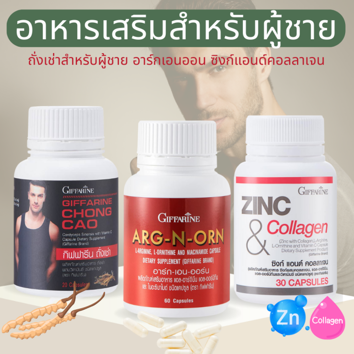 อารหารเสริมสำหรับผู้ชาย-men-set-ถั่งเช่า-อาร์กเอนออร์น-ซิงก์-กิฟฟารีน-อาหารเสริมผู้ชาย