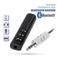 (ส่งฟรี) Asaki Bluetooth Reciver อุปกรณ์รับสัญญาณบูลทูธ เชื่อมต่อง่าย รุ่น AK-BT9204 ของแท้ 100% รับประกัน 1 ปี