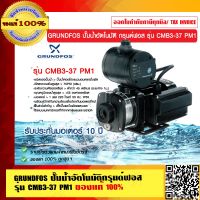 GRUNDFOS ปั๊มน้ำอัตโนมัติกรุนด์ฟอส รุ่น CMB3-37 PM1 รับประกัน มอเตอร์ 10 ปี