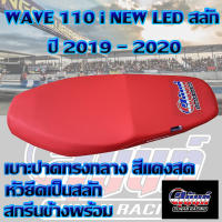 เบาะมอเตอร์ไซค์ปาดทรงกลางรุ่น WAVE 110 i NEW LED สลัก ปี 2019 - 2022 สีแดงสด สกรีนสุนันท์