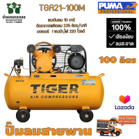 ปั๊มลมสายพาน TIGER TGA21-100M 1HP มอเตอร์ 2HP 220V. ถัง 100 ลิตร