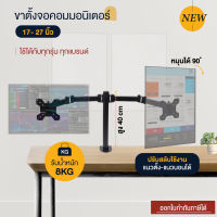 Elife ขาตั้งจอคอม 2 จอ ขนาด 17”-27” ขายึดจอมอนิเตอร์ ขายึดจอคอมพิวเตอร์ ขาแขวนจอ Monitor รับน้ำหนัก8kg แข็งแรง ไม่ต้องเจาะรู ไม่เจาะผนัง