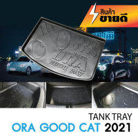 ถาดท้ายรถยนต์ Ora Good Cat 2022  เข้ารูป ถาดวางของ ยกขอบ กันฝุ่น กันน้ำ 100%  ถาดเอนกประสงค์สีดำ ประดับยนต์ ชุดแต่ง ชุดตกแต่งรถยนต์