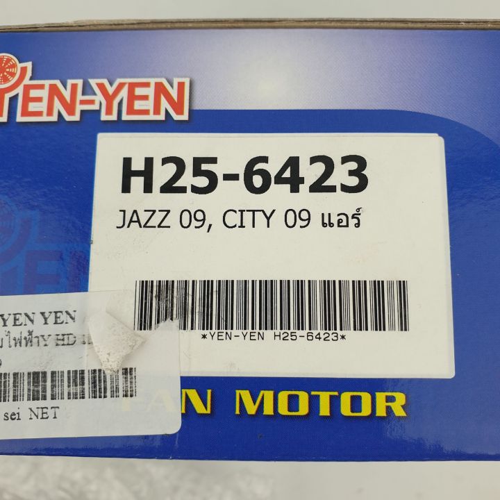 มอเตอร์พัดลมไฟฟ้าสำหรับแอร์-honda-jazz-2009-city-2009-รหัส-h25-6423