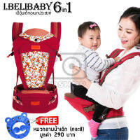 I.belibaby 6 in 1 Carrier+Hip Seat เป้อุ้มเด็ก สีแดง ลายดอกไม้ แถมฟรีหมวกอาบน้ำเด็ก (คละสี)