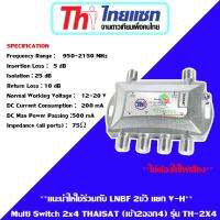 Thaisat Multi Switch 2x4 แยกจุดดาวเทียม