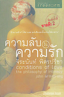 ความลับในความรัก Conditions of Love the Philosophy of int by John Armstrong จิระนันท์ พิตรปรีชา แปล