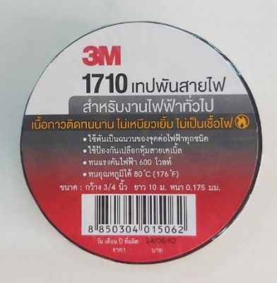 เทปพันสายไฟ 3M 1710 กว้าง3/4 นิ้ว ยาว10 เมตร สำหรับงานไฟฟ้าทั่วไป (1แพ็ค 10 ชิ้น)