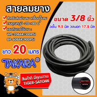 สายลมยาง สายลม ขนาด 3/8นิ้ว(วงใน 9.5มิล วงนอก 17.5มิล) ยาว 20 เมตร (Compressed Ari Hose)TAKARA สายลมปั๊มลม สายลมแรงดันสูง สายลมปั้มลม  แข็งแรง ทนทาน สายลม.