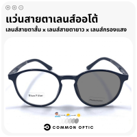 Common Optic แว่นสายตาสั้น แว่นสายตายาว แว่นกรองแสง แว่นเลนส์ออโต้ แว่นงอได้ ไม่หัก แว่นเลนส์เปลี่ยนสีเมื่อเจอแดด ป้องกัน UV400 และ แสงสีฟ้า