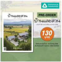 นิตยสาร บ้านและสวน ฉ.576 (ธ.ค.65) - ฉ.580 (เม.ย. 66) บ้านนี้มีสัตว์เลี้ยง บ้านสวนสวย เมืองน่าอยู่ รื่นรมย์ สมดุล