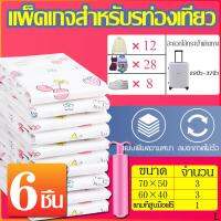 ถุงสูญญากาศ 6 ชิ้น ถุงเก็บเสื้อประหยัดพื้นที่  Vacuum Bag Big SetStorage Vacuum Bagถุงใส่เสื้อผ้าพกพาสะดวก  ถูงสูบอากาศสำหรับการท่องเที่ยว ถุงจัดเก็บ