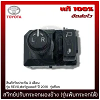 สวิทช์ปรับกระจกมองข้าง รีโว้ FORJUNER (รุ่นพับกระจกได้) แท้ ยี่ห้อ TOYOTA รุ่น REVO, ฟอร์จูนเนอร์ ปี 2016 รุ่นท๊อบ