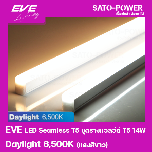 led-seamless-t5-ชุดรางแอลอีดี-t5-ชนิดไร้ขอบ-14w-แสงสีขาว-daylight-6500k-หลอดไฟประหยัดพลังงาน-ติดตั้งง่าย-สามารถต่อพ่วงได้สูงสุด-20-ชุด-ใช้แทนหลอดฟลูออเรสเซนต์