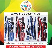 ?สติ๊กเกอร์แต่งรถ WAVE 110-i-2020- รุ่น 30?