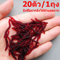 เหยื่อไส้เดือน 20ตัว/1ถุง เหยื่อตกปลา รูปหนอน สีแดง สำหรับการตกปลา 20 ชิ้นต่อชุด เหยื่อปลอมตกปลา แบบนิ่ม รูปทรงไส้เดือน