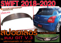 SWIFT 2018 2019 2020 สปอยเลอร์ ทรงแนบGTI มีไฟเคร พลาสติกPP สินค้านำเข้า