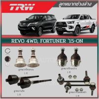 ? TRW ลูกหมาก REVO 4WD, FORTUNER 15-ON ลูกหมากบน ลูกหมากล่าง ลูกหมากกันโคลงหน้า ลูกหมากล่าง ลูกหมากแร็ค