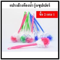 แปรงล้างห้องน้ำ แปรงขัดส้วม แปรงขัดห้องน้ำ ที่ทำความสะอาดส้วม ไม้ขัด 2 แถม 1