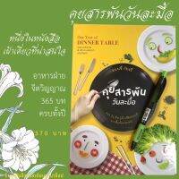 คุยสารพันวันละมื้อ แนนซี่ กัทธรี่ Devotional หนังสือเฝ้าเดี่ยว One year of dinner table ใกล้ชิดพระเจ้า เฝ้าเดี่ยว