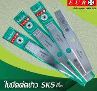 ใบมีดตัดข้าว SK5 แท้ 100% ยี้ห้อ EURO