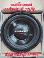 ดอกลำโพงรถยนต์ ซับวูฟเฟอร์  HURRICANE POWER 10 นิ้ว วอยซ์คู่ 1000W รุ่น HP-130 พร้อมส่ง