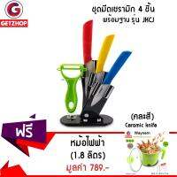 GetZhop ชุดมีดเซรามิก 5 ชิ้น รุ่น JKCJ (คละสี) แถมฟรี! หม้อไฟฟ้า อเนกประสงค์ Waynern (สีเขียว)