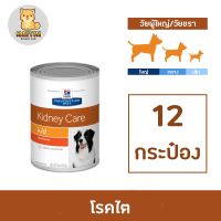 [โปรโมชั่นโหด] ส่งฟรี [12 กระป๋อง] รสไก่ Hill’s Prescription Diet k/d อาหารเปียกโรคไตสุนัข 370 กรัม