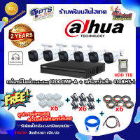 ชุดกล้องมีไมค์ (บันทึกเสียง) dahua  รุ่น 1200CMP-A 2 ล้าน 6 ตัว +DVR 8 ช่อง +HDD 1TB+Adapter12v x6 +สายกล้องสำเร็จยาว 20m. x6 +Box 4*4 x6 +สายแลน 2 m. + hdmi 1 m.