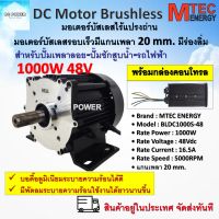 มอเตอร์บัสเลส Mtec DC Brushless Motor BLDC 1000S-48 1000W 48V 5000RPM  พร้อมกล่องคอนโทรล แกนเพลา 20mm. แบบมีร่องลิ่ม