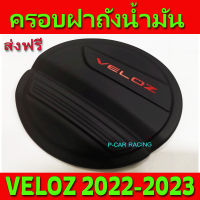 ครอบฝาถังน้ำมัน ดำด้าน-โลโก้แดง โตโยต้า เวลอส Toyota Veloz2022 Veloz2023 A