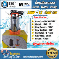 MTEC Solar Water Pump ปั๊มจุ่มโซล่าเซลล์ รุ่น LSNP-12-160 DC12V 160W มีท่อเปลี่ยนขนาด 1 นิ้ว