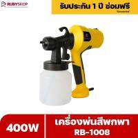 RUBYSHOP เครื่องพ่นสีมือถือ RB-1008 กาพ่นสีไฟฟ้า ปรับหมุนหัวพ่นได้ 2 แบบ หัวกลมและหัวแบน