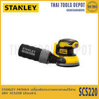 STANLEY FATMAX เครื่องขัดกระดาษทรายกลมไร้สาย 20V SCS220 (ตัวเปล่า) รับประกันศูนย์ 2 ปี