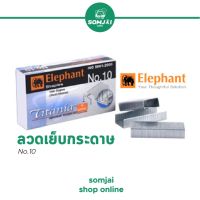 Elephant - ตราช้าง ลวดเย็บกระดาษ ลูกแม็กซ์ไททาเนียม รุ่น No.10