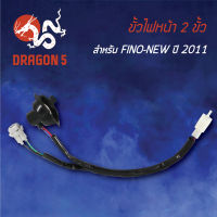 ขั้วไฟหน้า ฟรีโน่ใหม่,FINO-NEW ปี11, ขั้วไฟหน้า 2 ขั้ว FINO-NEW ปี11 1310-245-00 HMA