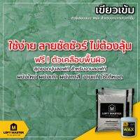 HOT** ปูนลอฟท์มาสเตอร์ สีเขียวเข้ม CL-07 (เฉพาะปูนและแว๊กซ์) สำหรับงานภายใน - LOFT Master ส่งด่วน อุปกรณ์ ทาสี บ้าน แปรง ทาสี ลายไม้ อุปกรณ์ ทาสี ห้อง เครื่องมือ ทาสี