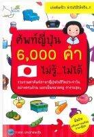 ศัพท์ญี่ปุ่น 6,000 คำ ไม่รู้ ไม่ได้