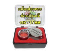 กล้องส่องพระ/อัญมณี TRIPLET 15x 17MM (มีกำลังขยาย 15 เท่า เส้นผ่าศูนย์กลาง 17 มิลลิเมตร)