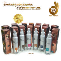 Pets Perfect สเปรย์ น้ำหอมบำรุงขนสุนัขและแมว น้ำหอมเกรดพรีเมี่ยม Furgrance Parfum 100ml. กลิ่นหอมติดทนนาน