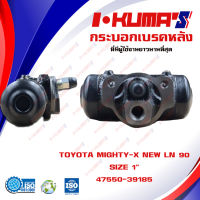 กระบอกเบรค TOYOTA MIGHTY-X NEW , LN 90 กระบอกเบรกหลัง โตโยต้า ไมตี้เอ็กซ์ ใหม่ แอลเอ็น 90 I-KUMAS  O.E.M. 47550-30140