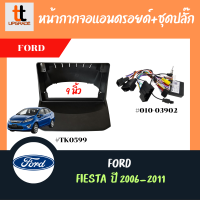 หน้ากากวิทยุรถยนต์ FORD FIESTA 2006-2011